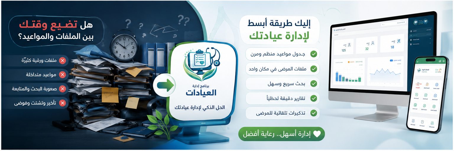 هل تضيع وقتك بين الملفات والمواعيد؟ إليك طريقة أبسط لإدارة عيادتك