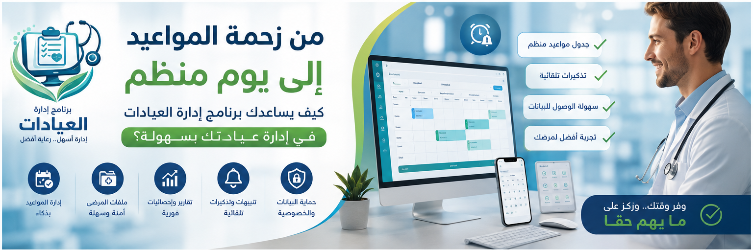 من زحمة المواعيد إلى يوم منظم: كيف يساعدك برنامج إدارة العيادات في إدارة عيادتك بسهولة؟